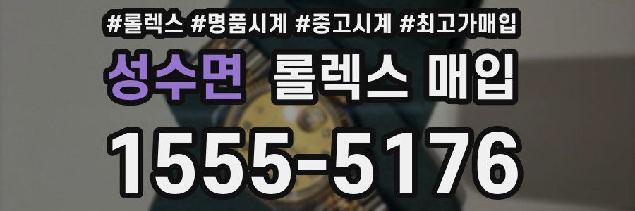 성수면 롤렉스 매입
