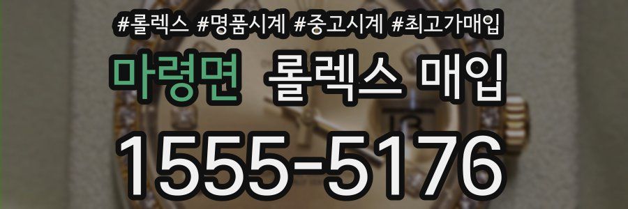 마령면 롤렉스 매입