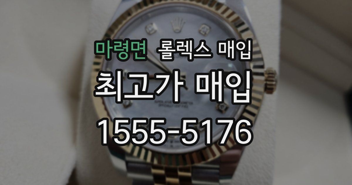 마령면 롤렉스 매입