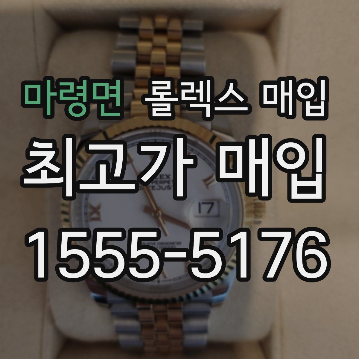 마령면 롤렉스 매입