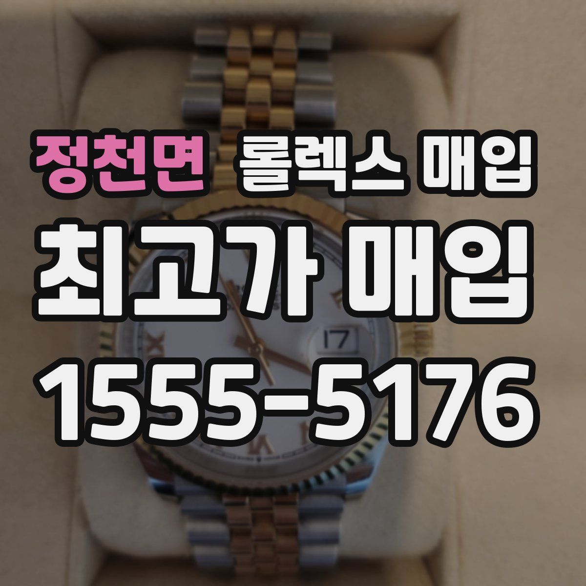 정천면 롤렉스 매입