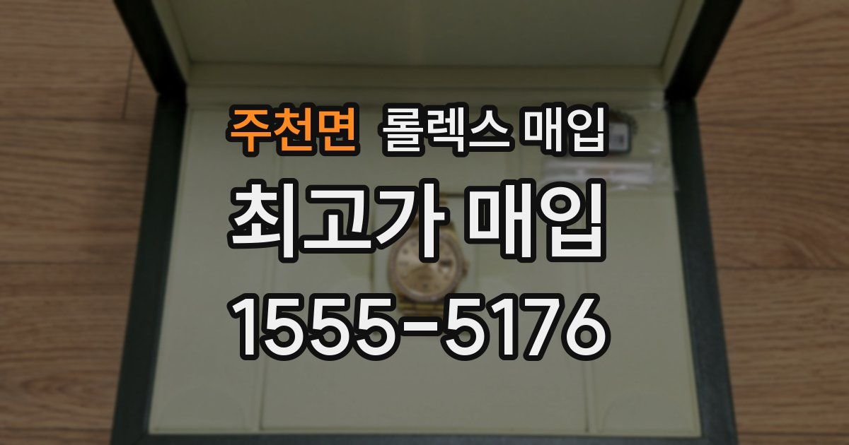 주천면 롤렉스 매입