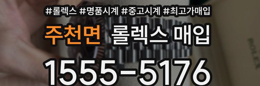주천면 롤렉스 매입