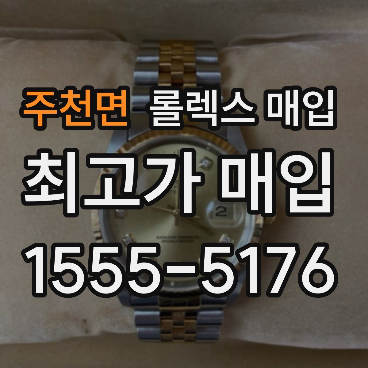 주천면 롤렉스 매입