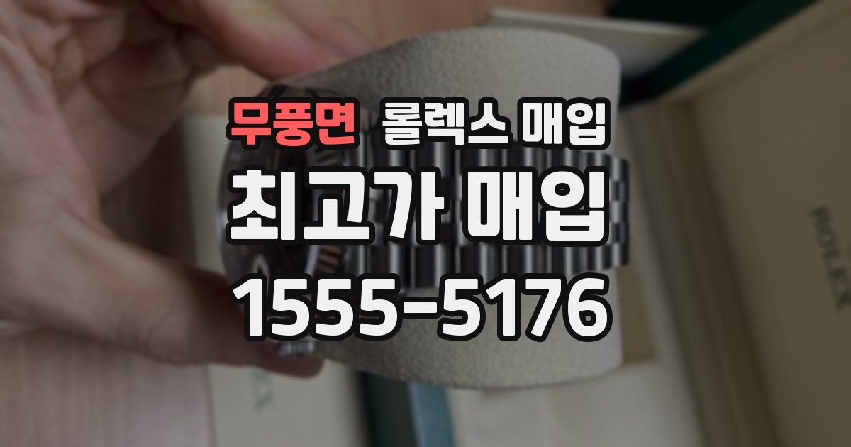 무풍면 롤렉스 매입