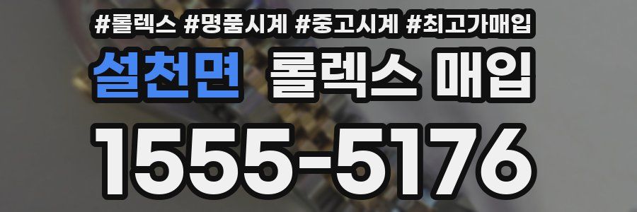 설천면 롤렉스 매입