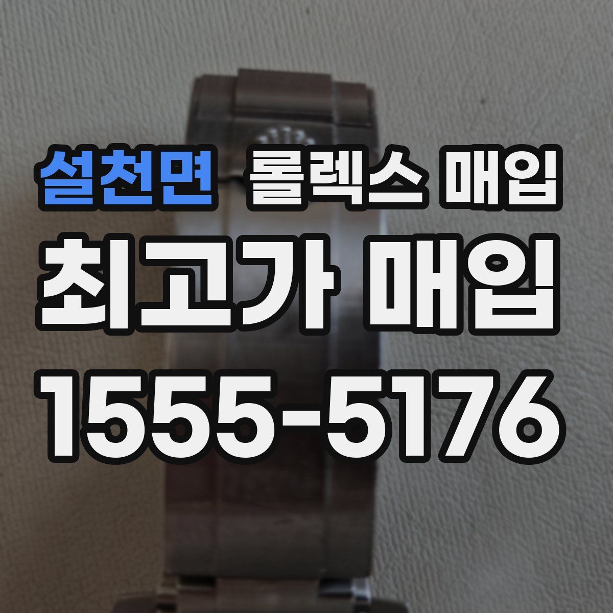 설천면 롤렉스 매입