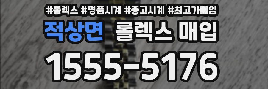 적상면 롤렉스 매입