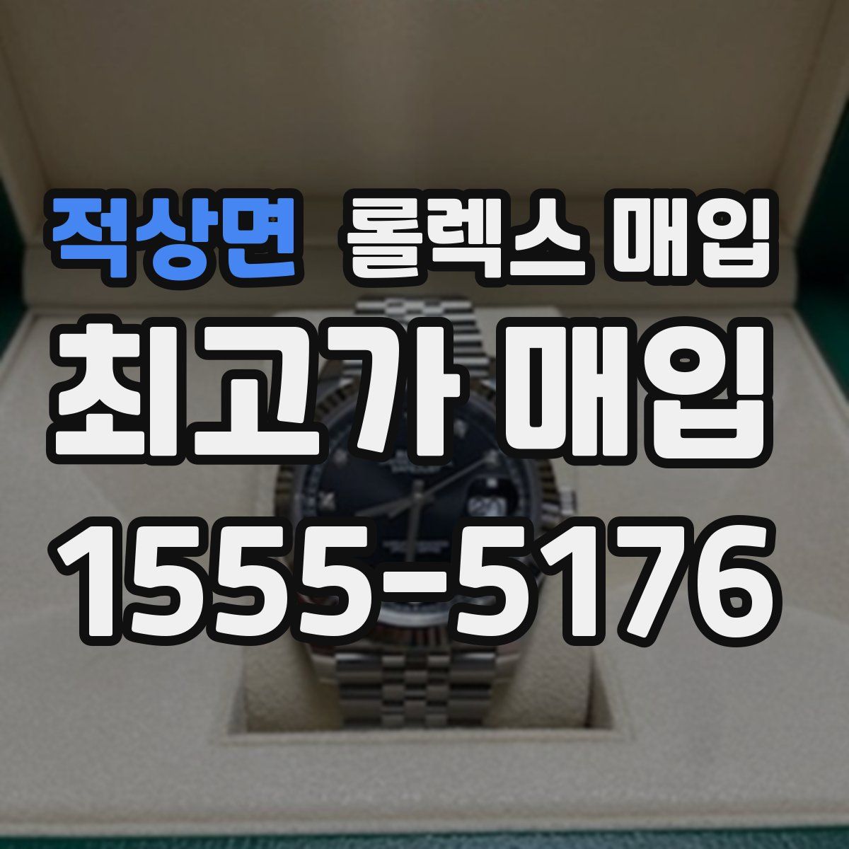 적상면 롤렉스 매입