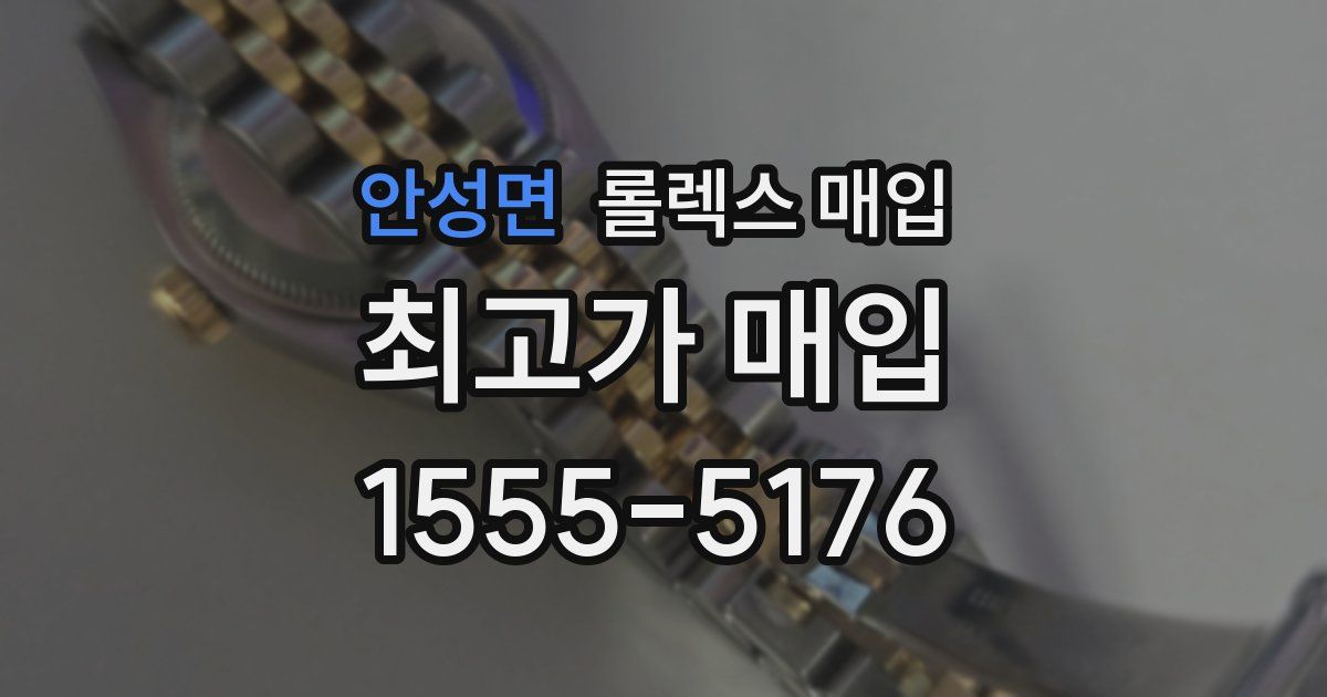 안성면 롤렉스 매입