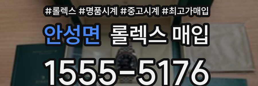 안성면 롤렉스 매입