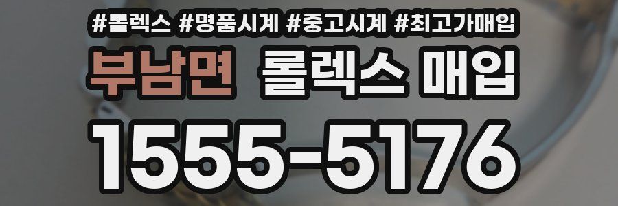 부남면 롤렉스 매입