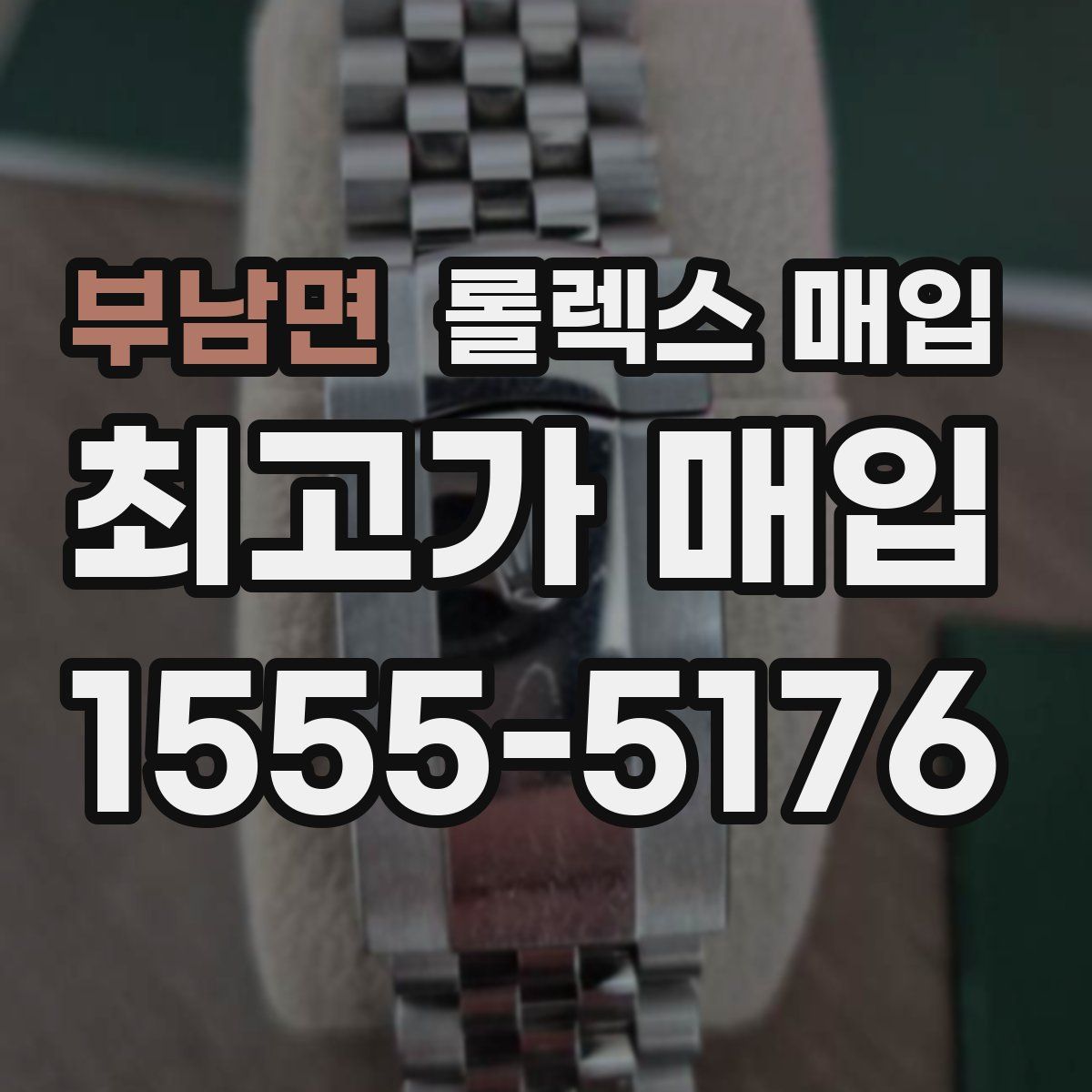 부남면 롤렉스 매입