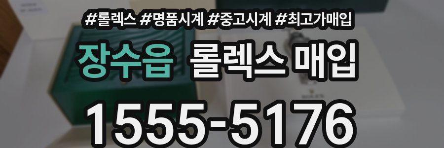 장수읍 롤렉스 매입