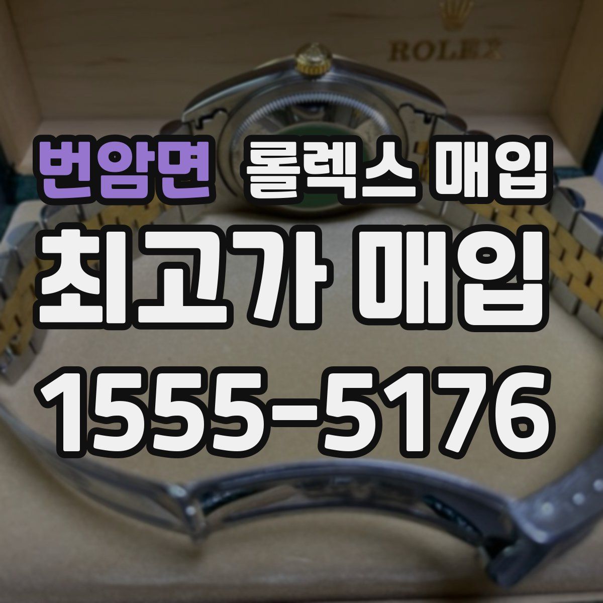 번암면 롤렉스 매입