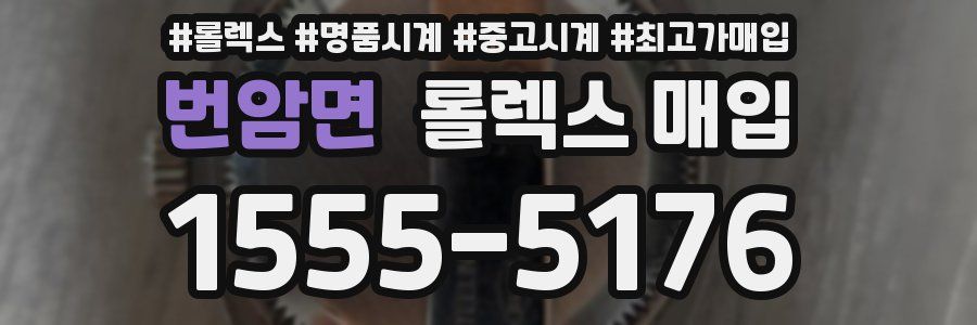 번암면 롤렉스 매입