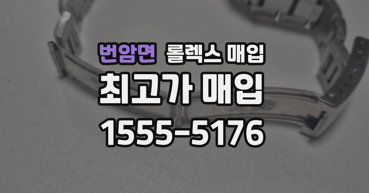 번암면 롤렉스 매입