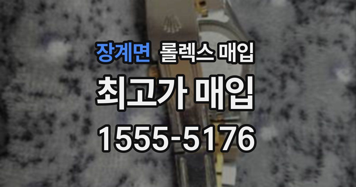 장계면 롤렉스 매입
