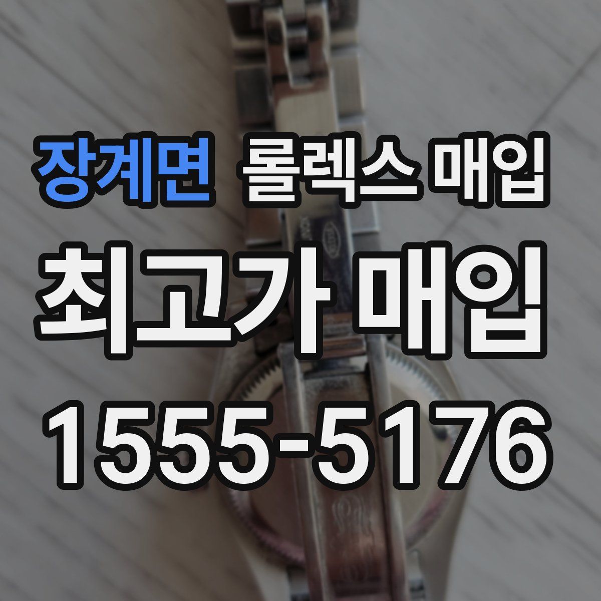 장계면 롤렉스 매입