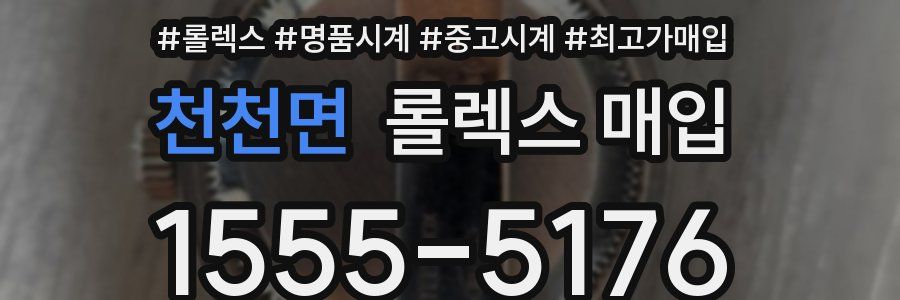 천천면 롤렉스 매입