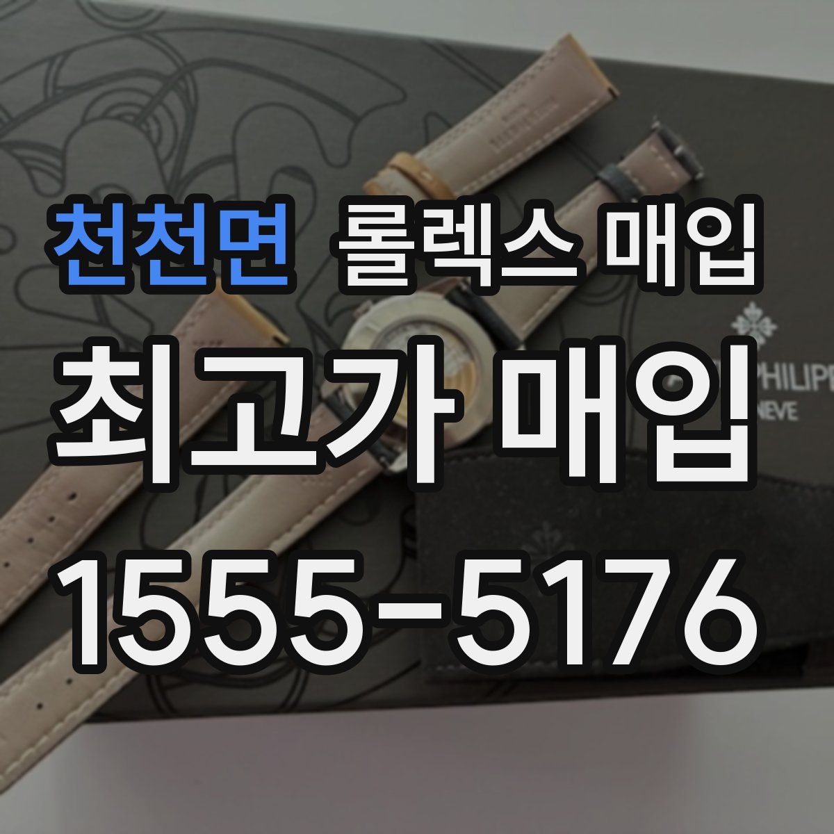 천천면 롤렉스 매입