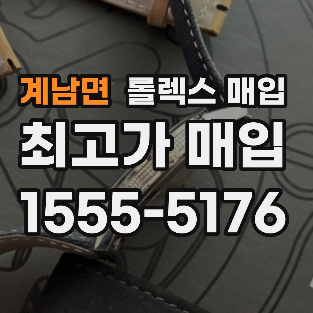 계남면 롤렉스 매입