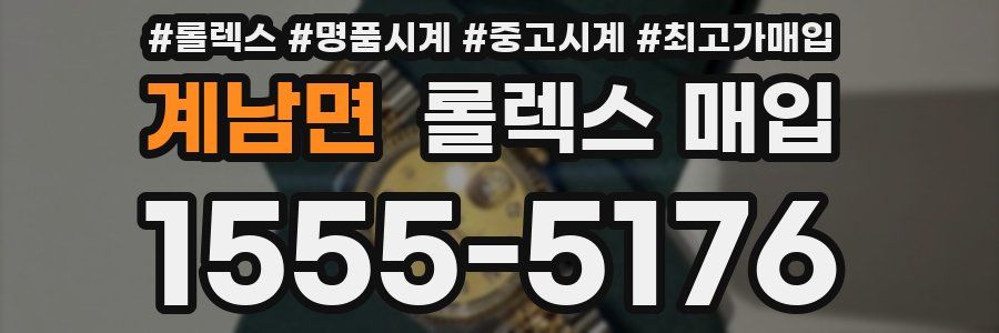계남면 롤렉스 매입