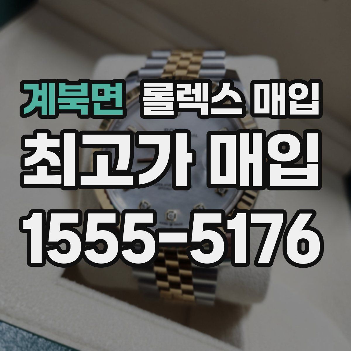 계북면 롤렉스 매입