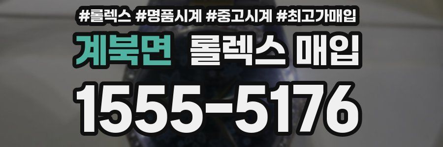 계북면 롤렉스 매입