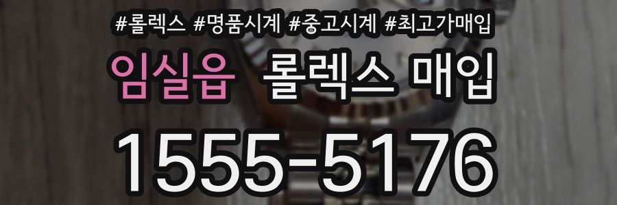 임실읍 롤렉스 매입
