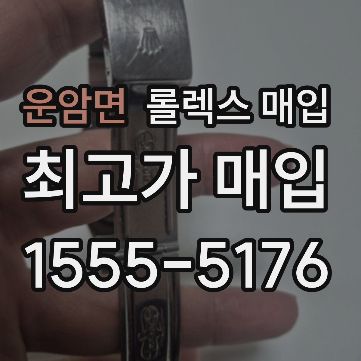 운암면 롤렉스 매입