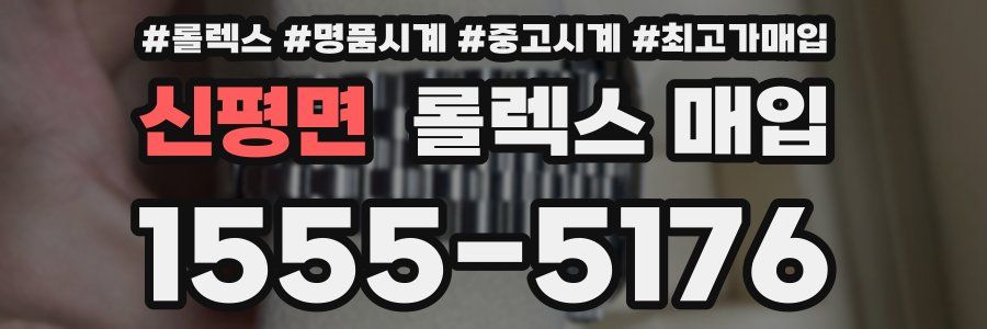 신평면 롤렉스 매입
