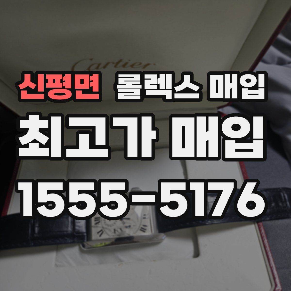 신평면 롤렉스 매입