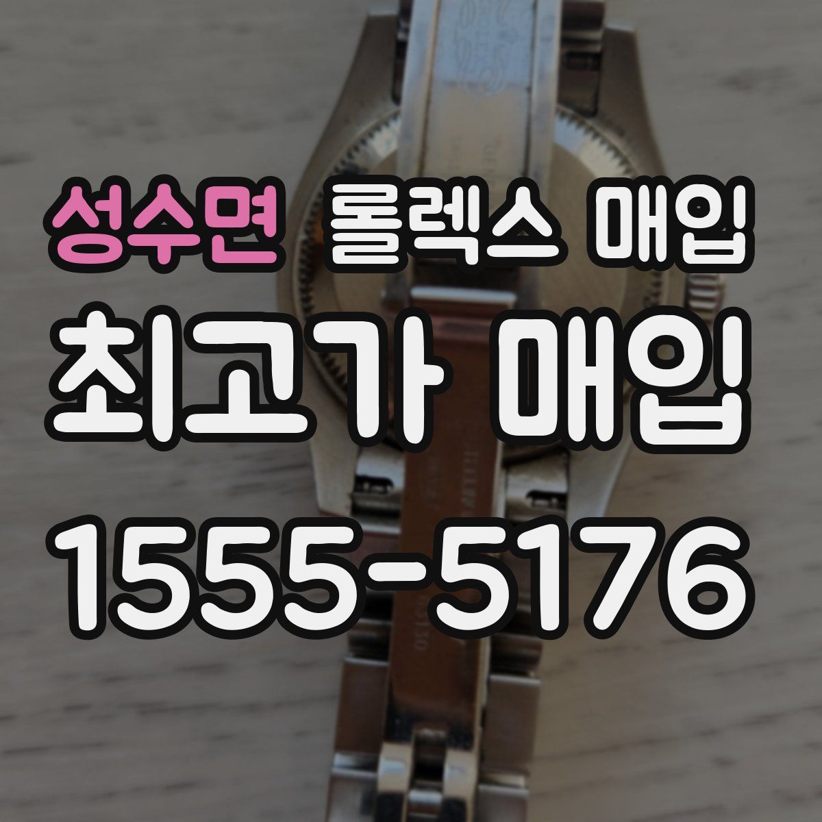 성수면 롤렉스 매입