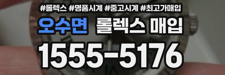 오수면 롤렉스 매입