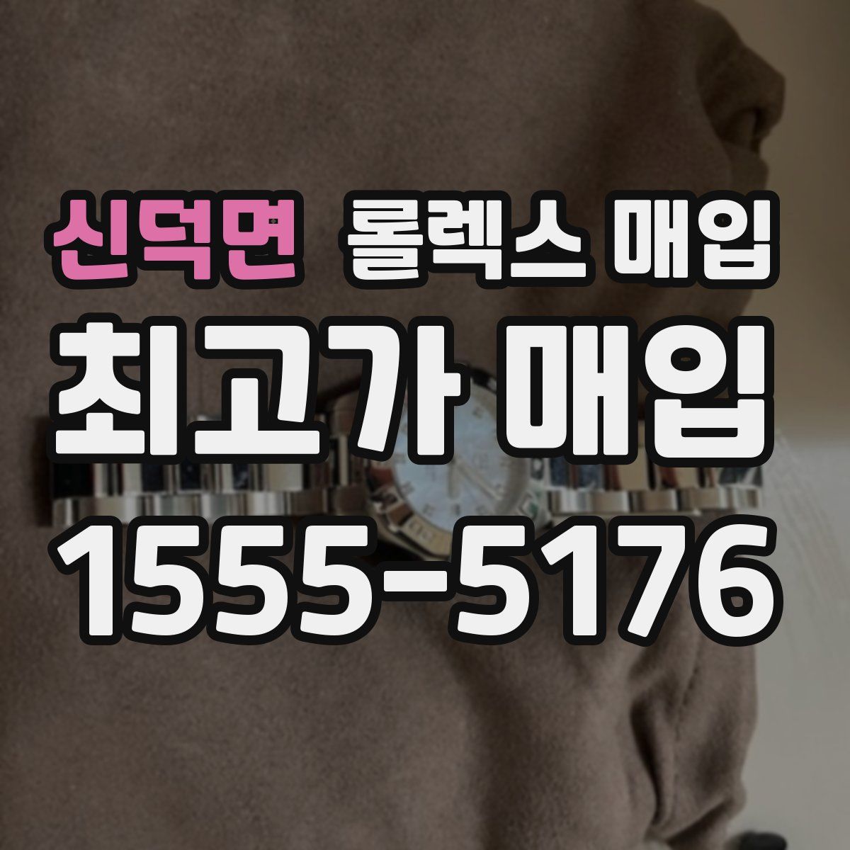 신덕면 롤렉스 매입