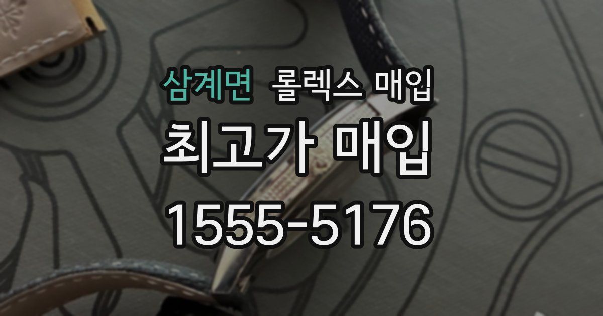 삼계면 롤렉스 매입