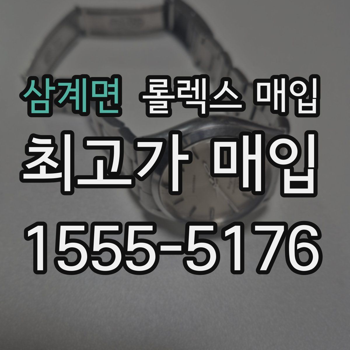 삼계면 롤렉스 매입