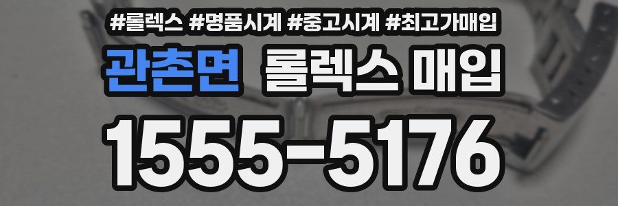 관촌면 롤렉스 매입