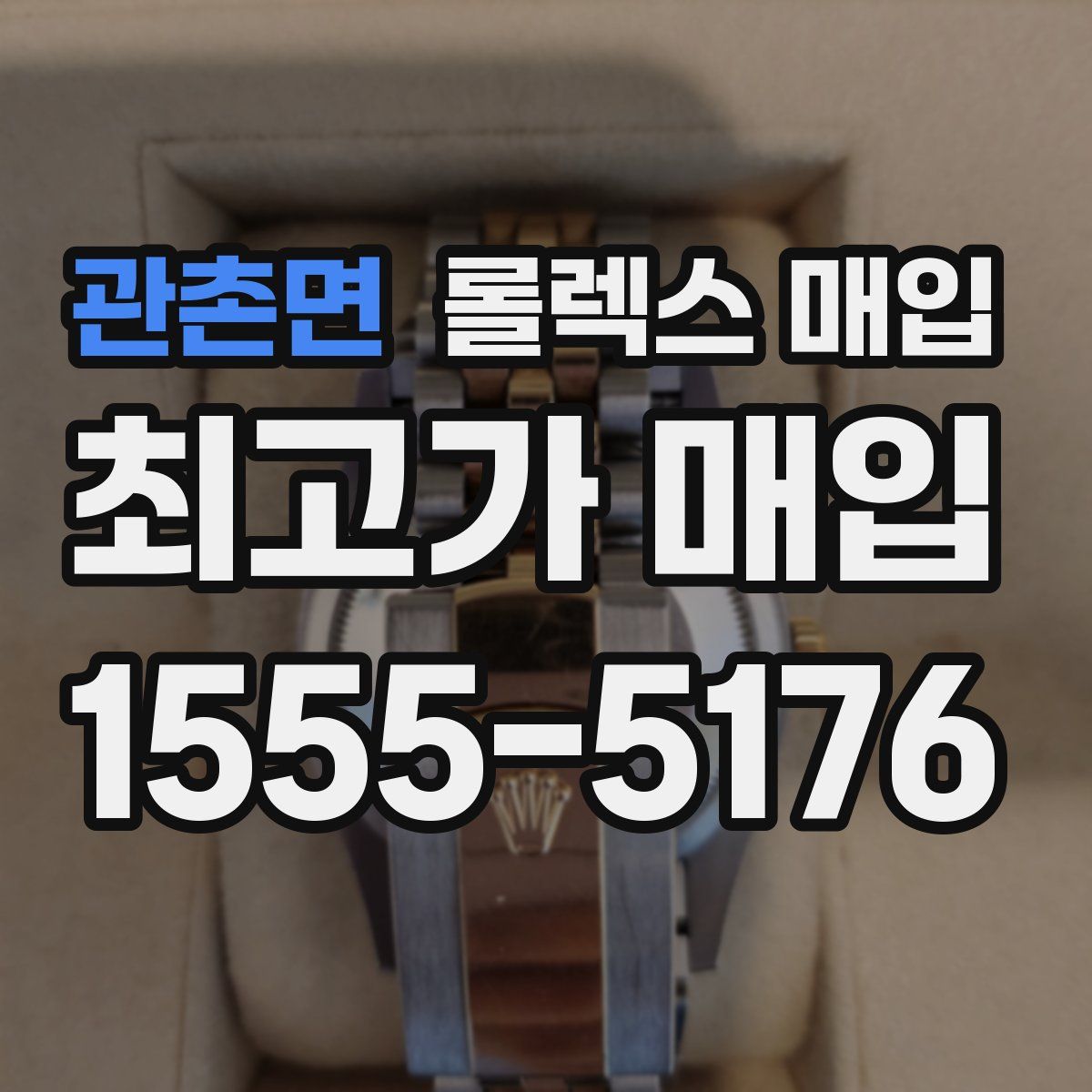 관촌면 롤렉스 매입