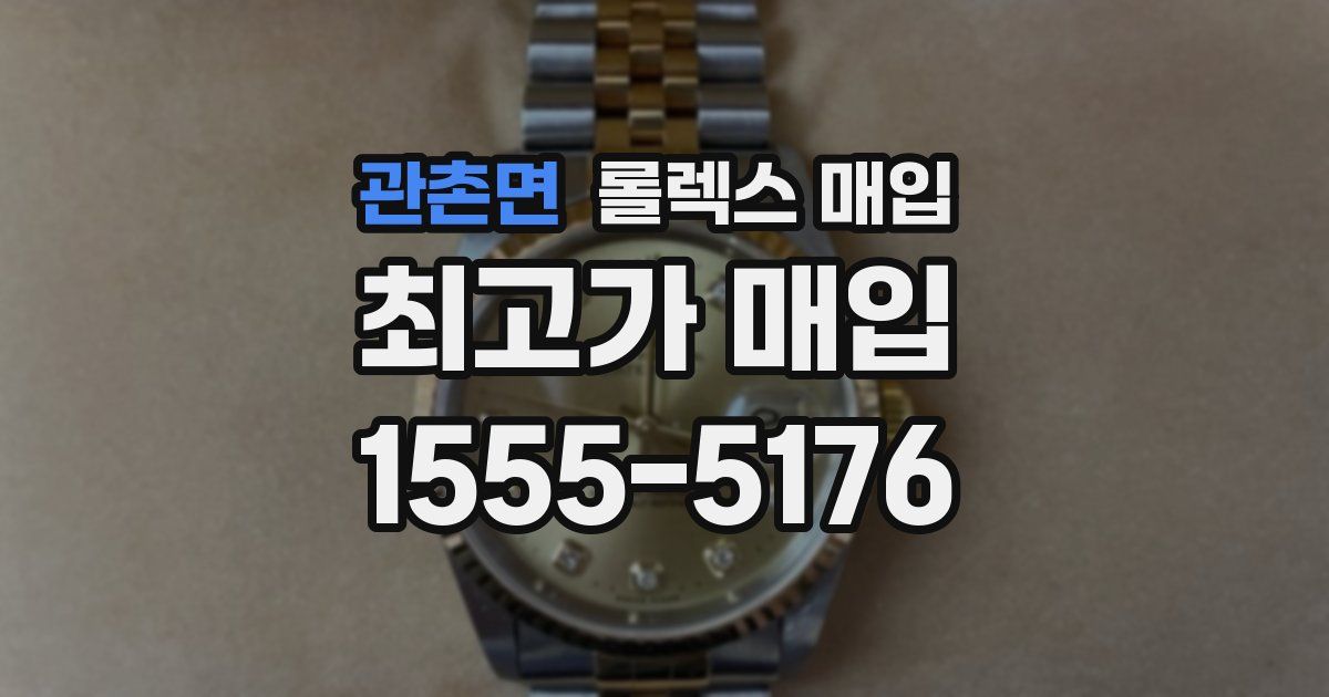 관촌면 롤렉스 매입