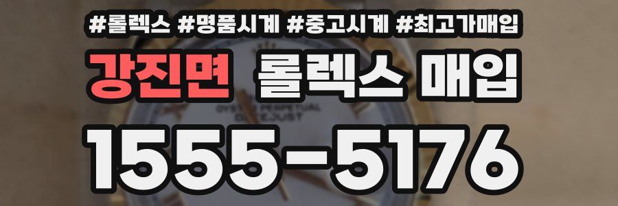 강진면 롤렉스 매입