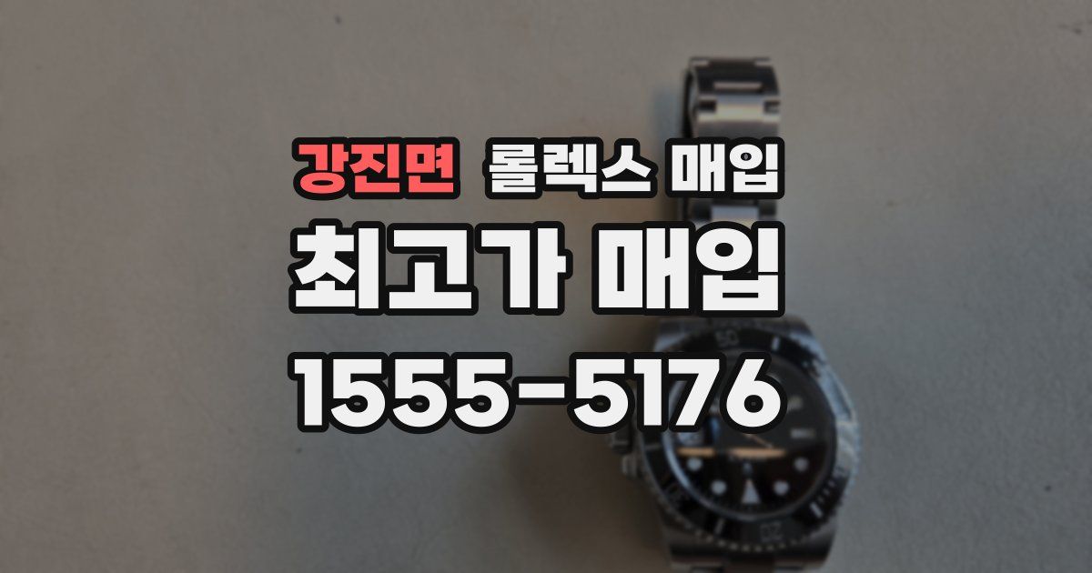 강진면 롤렉스 매입