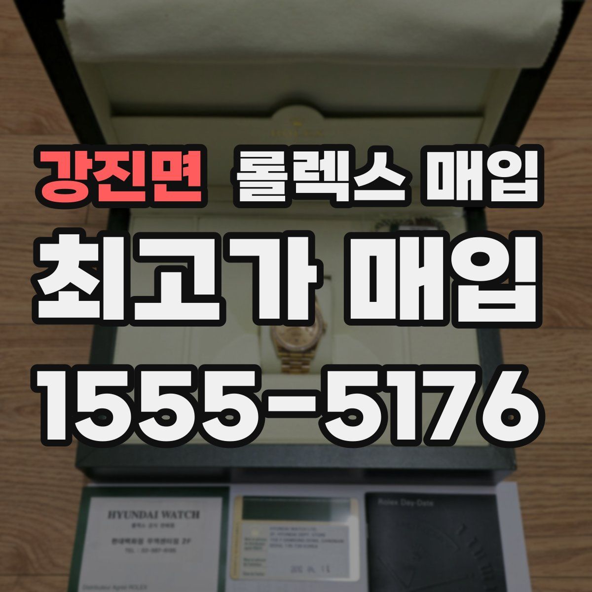 강진면 롤렉스 매입