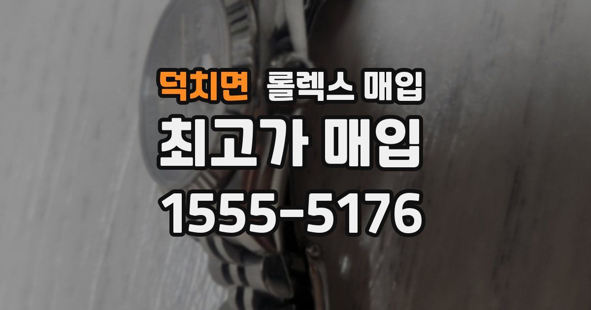 덕치면 롤렉스 매입