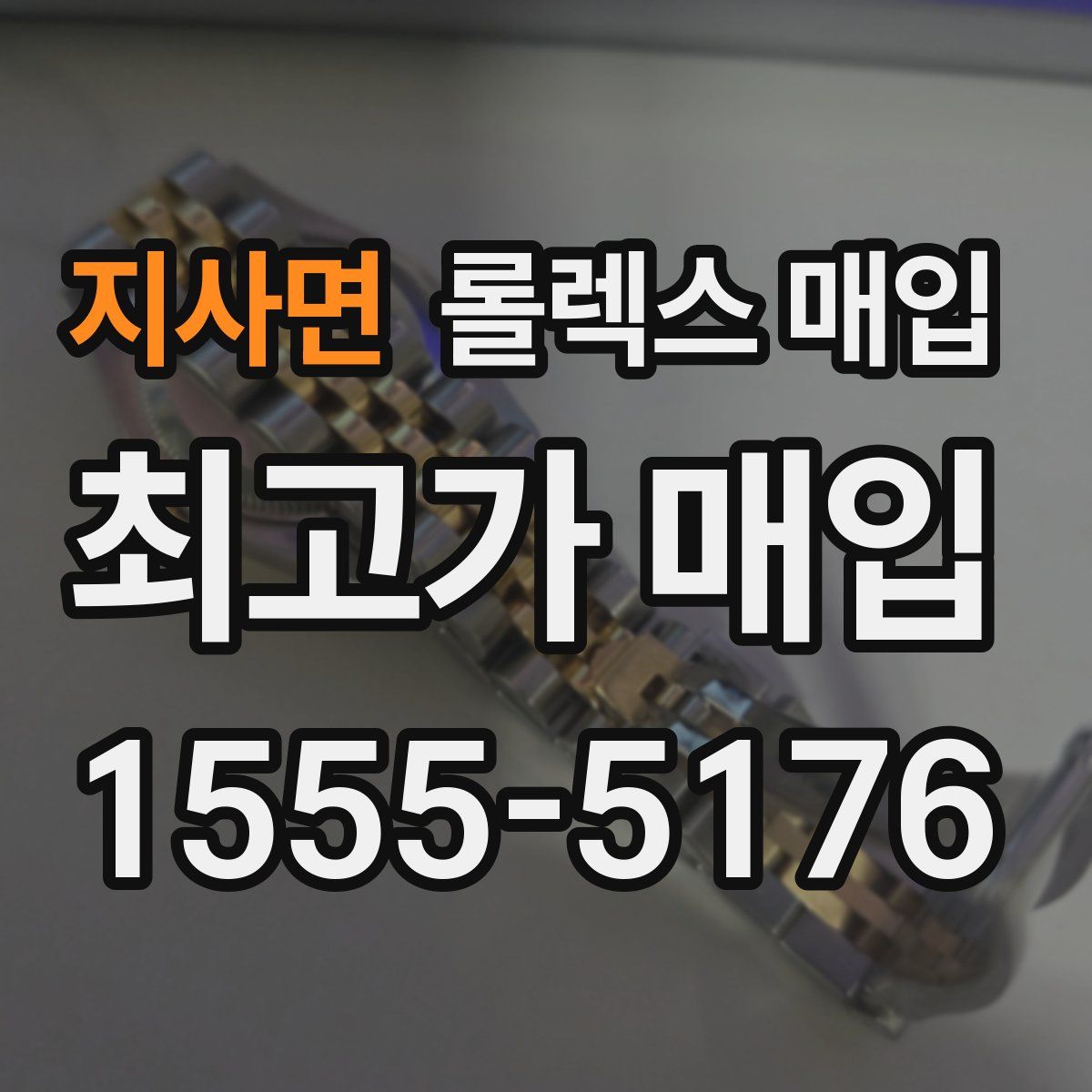 지사면 롤렉스 매입