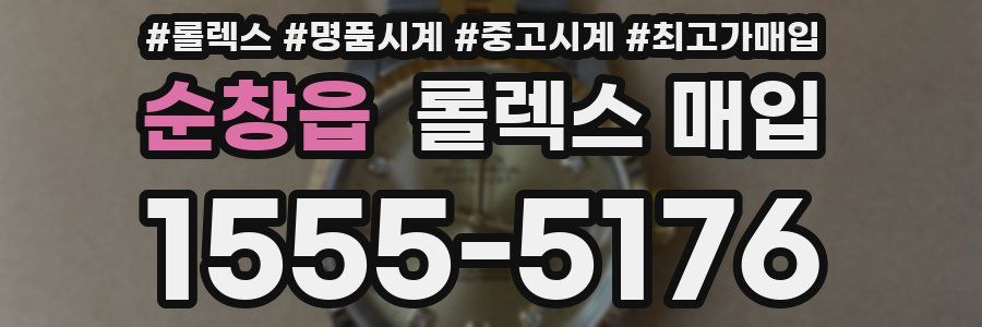 순창읍 롤렉스 매입