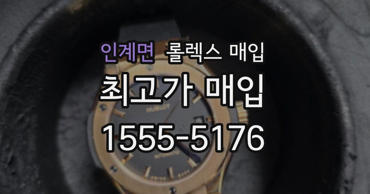 인계면 롤렉스 매입