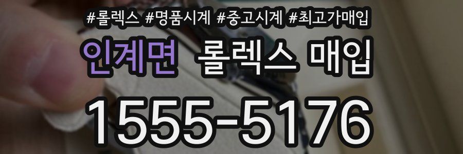 인계면 롤렉스 매입