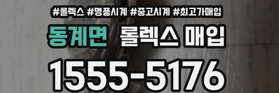 동계면 롤렉스 매입